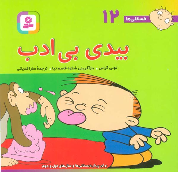 فسقلی 12  جیبی بیدی بی ادب _تونی گراس (قدیانی)