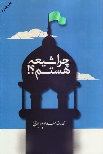 چرا شیعه هستم محمدرضا حدادپور جهرمی(مصلی)