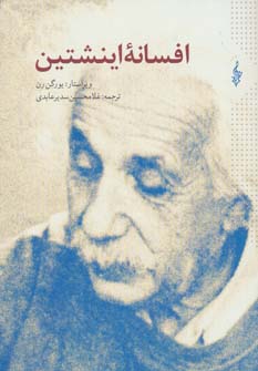 افسانه اینشتین_یورگن رن(ترانه)