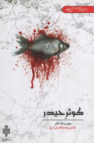 کوثر حیدر حجت اله ذاکر(جمهوری)
