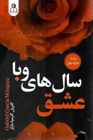 عشق سال های وبا گابریل گارسیا مارکز(ارتباط نوین)