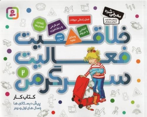 خلاقیت فعالیت سرگرمی 2(قدیانی)