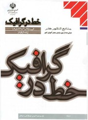 خط در گرافیک سال سوم فنی حرفه ای(آموزش و پرورش)