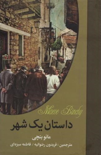 داستان یک شهر مائو بنچی(سمیر)