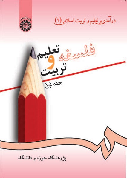 فلسفه تعلیم و تربیت جلد اول 72(سمت)