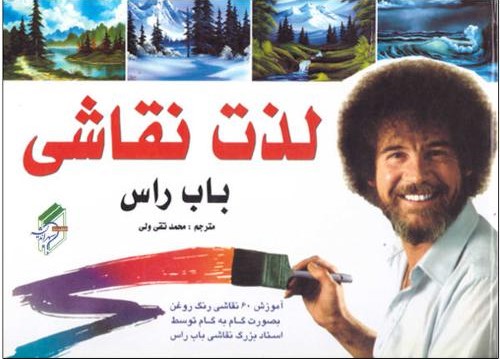 لذت نقاشی باب راس (سپهراندیشه)