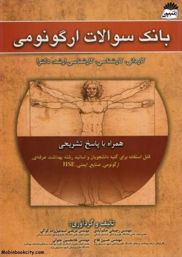 بانک سوالات ارگونومی(آثارسبحان)