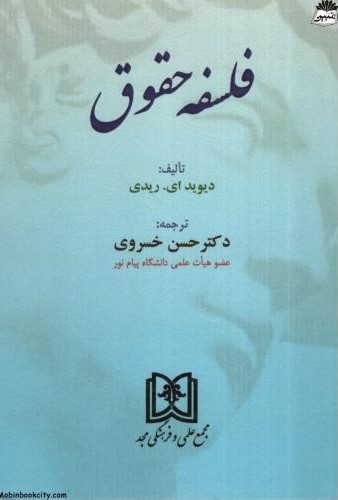 فلسفه حقوق دیوید ای ریدی(مجد)