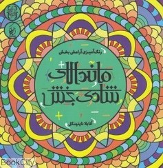 رنگ آمیزی پیشرفته ماندالای شادی بخش_آنابلا نایتینگل(نقره فام_کیان پارس)