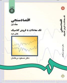 اقتصاد سنجی مجلد اول مسعود درخشان 143 (سمت)