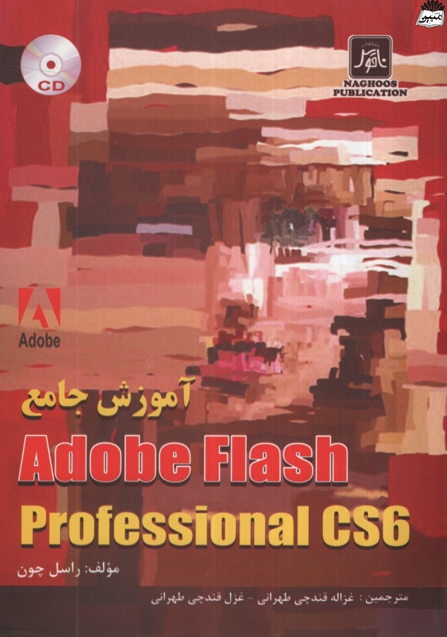 آموزش جامع Adobe flash professional Cs6(ناقوس)
