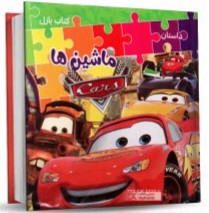 کتاب پازلی داستان ماشین ها(همخونه)