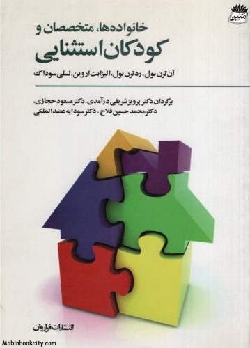 خانواده ها متخصصان و کودکان استثنایی آن ترن بول(فراروان)