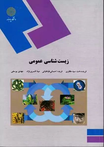 زیست شناسی عمومی فریده دخت سید مظفری(پیام نور)*دست دوم