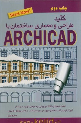 مجموعه کتاب های کلید طراحی و معماری ساختمان با ARCHICAD جمال چنگیزی(کلید اموزش)