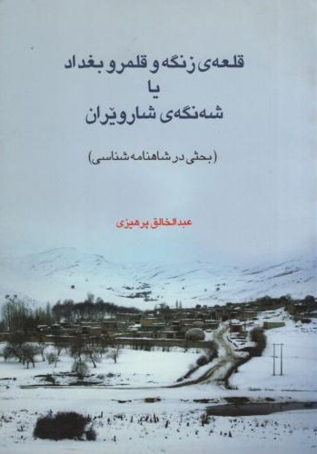 قلعه ی زنگه و قلمرو بغداد یاشه نگه ی شارویران عبدالخالق پرهیزی(مولف)