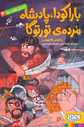 ناخدای هفت دریا 3_باراکودا پادشاه مرده ی تورتوگا_یانوس کامپوس(هوپا)