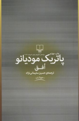 افق پاتریک مودیانو(چشمه)
