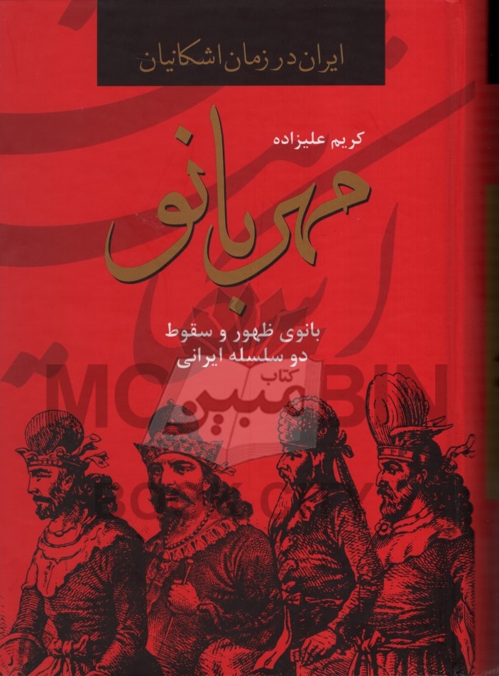 ایران در زمان اشکانیان مهربانو بانوی ظهور و سقوط دو سلسله ایرانی(دبیر)