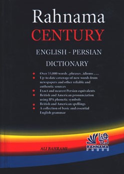 فرهنگ سده انگلیسی فارسی علی بهرامی(رهنما)