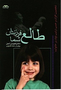 طالع فرزندان شما_کوین لمن(آشیانه کتاب)