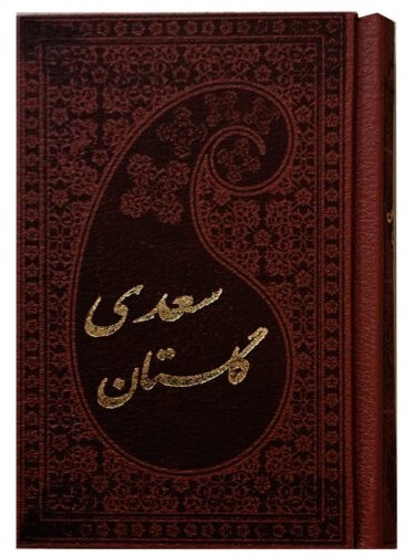 گلستان سعدی پالتویی(پارمیس)