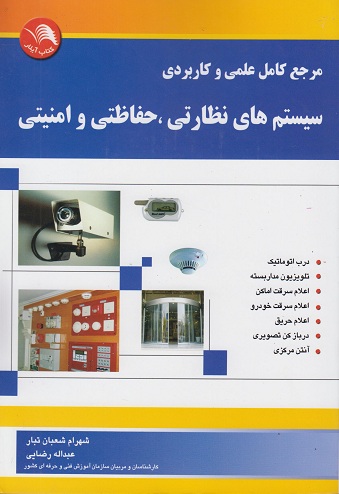 سیستم های نظارتی حفاظتی وامنیتی_(آیلار)