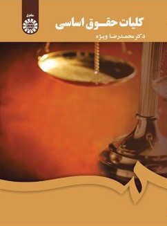 کلیات حقوق اساسی محمدرضا ویژه(سمت)