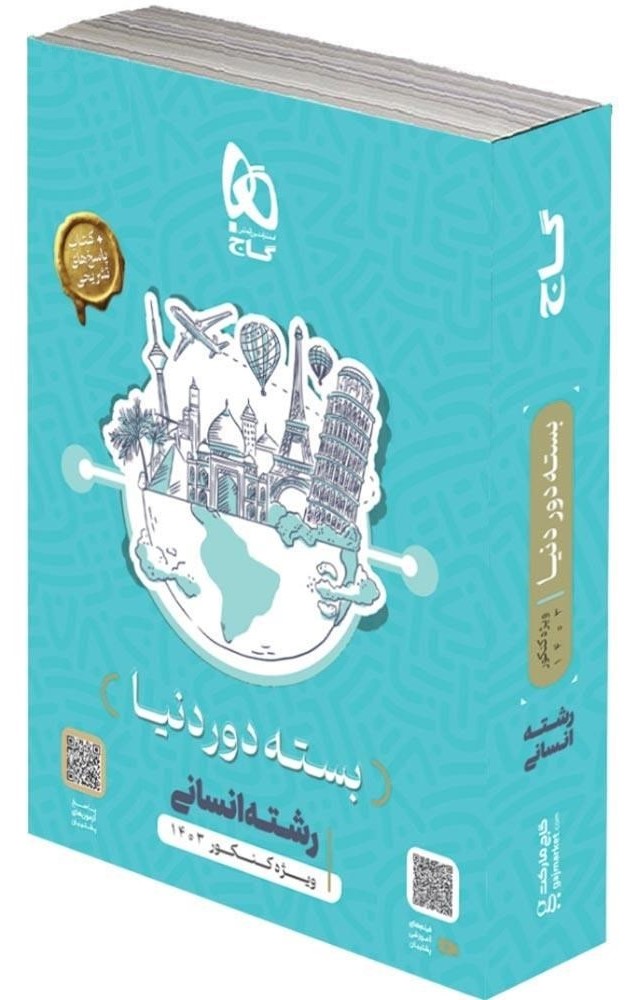 بسته دور دنیا رشته انسانی کنکور 1403(گاج)