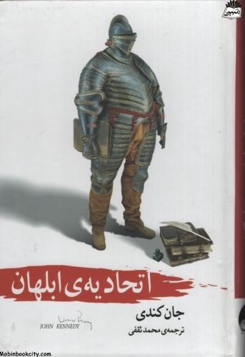 اتحادیه ابلهان جان کندی(آسو)