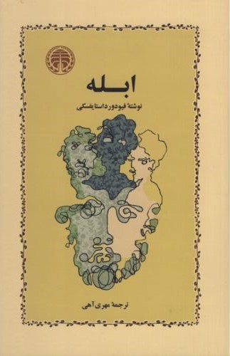 ابله فئودور داستایوفسکی(خوارزمی)