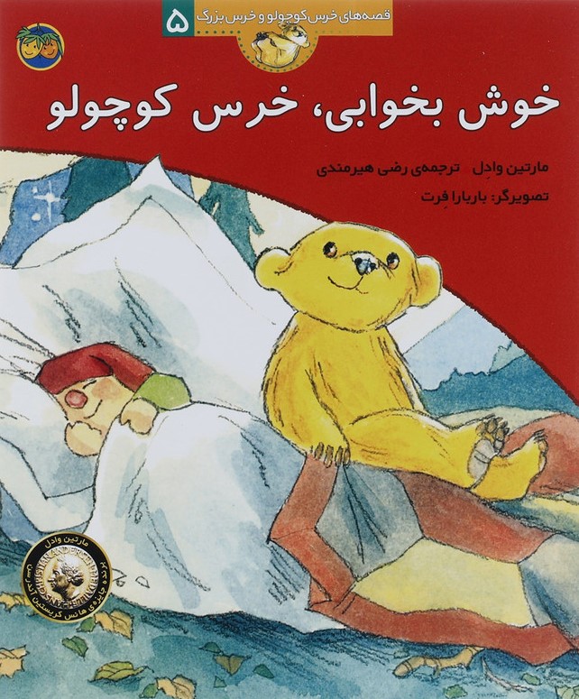 قصه های خرس کوچولو و خرس بزرگ 5 خوش بخوابی خرس کوچولو(افق)