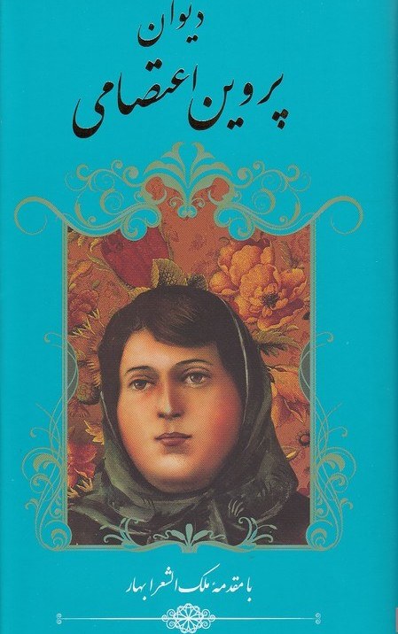 دیوان پروین اعتصامی(گویا)