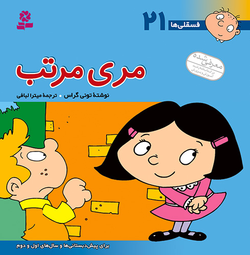فسقلی ها 21_خشتی بزرگ_مری مرتب _تونی گراس (قدیانی)
