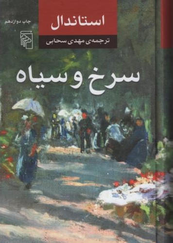 سرخ و سیاه استاندال(مرکز)