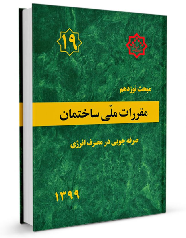 مبحث نوزدهم مقررات ملی ساختمان 1399(توسعه ایران)