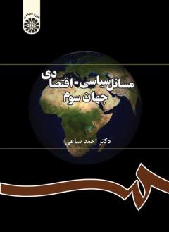 مسائل سیاسی اقتصادی جهان سوم احمد ساعی(سمت)