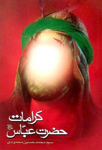 کرامات حضرت عباس_محمدحسین محمودی(لاهوت)