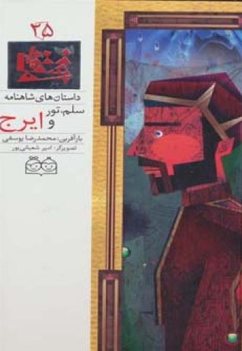 سلم تور و ایرج محمدرضایوسفی(خانه ادبیات)