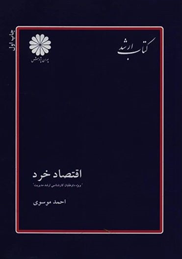 اقتصاد خرد ارشد احمد موسوی(پوران پژوهش)