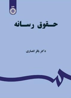 حقوق رسانه باقر انصاری 1523 (سمت)