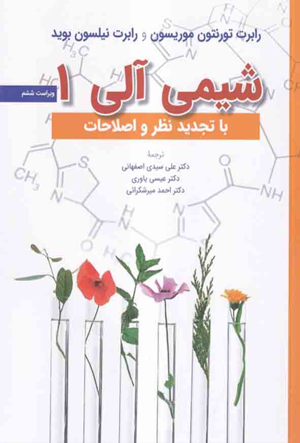 شیمی آلی 1 موریسون بوید(دانشگاهی)