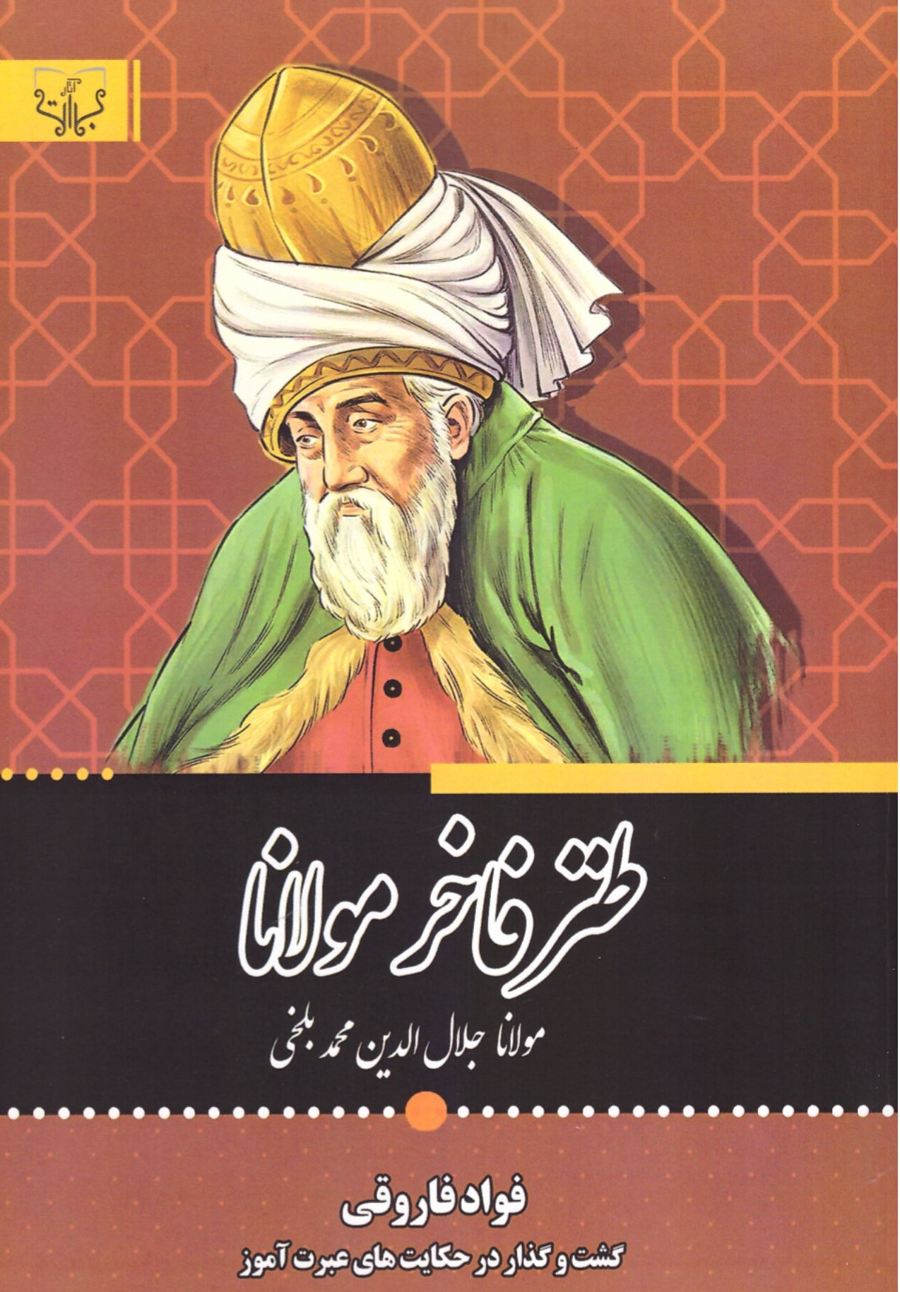 طنز فاخر مولانا شمس تبریزی(آثار برات)