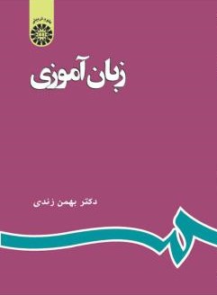 زبان آموزی بهمن زندی 596(سمت)