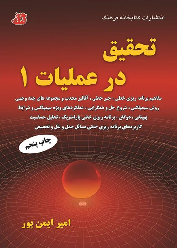 تحقیق درعملیات_امیرایمن پور(کتابخانه فرهنگ)