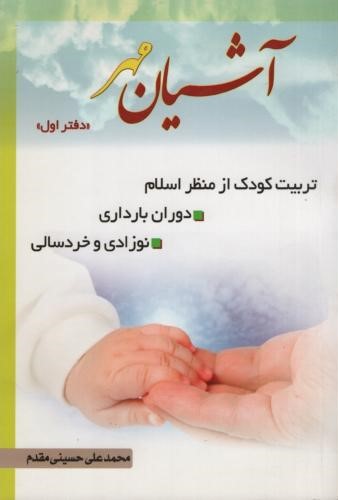 آشیان مهر 1 محمدعلی حسینی مقدم(حضرت معصومه)