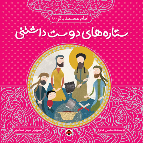 ستاره های دوست داشتنی امام محمدباقر_محسن هجری(شهر قلم)