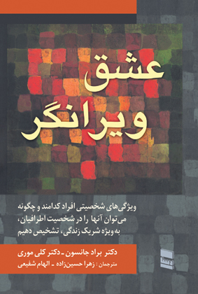 عشق ویرانگر براد جانسون(رسا)