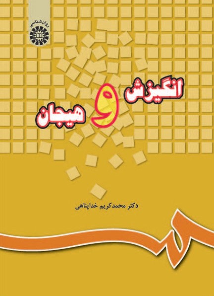 انگیزش و هیجان محمد کریم خداپناهی 220(سمت)