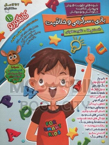 بازی سرگرمی و خلاقیت کانگورو 10(الماس پارسیان)